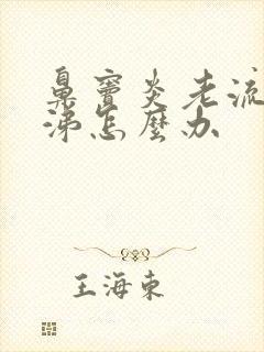 鼻窦炎老流清鼻涕怎么办封面