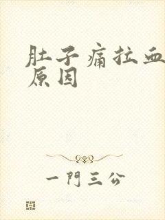 肚子痛拉血什么原因