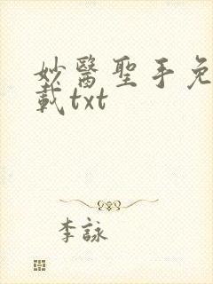 妙医圣手免费下载txt