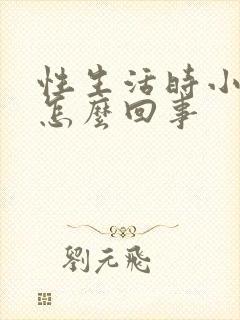 性生活时小腹疼怎么回事