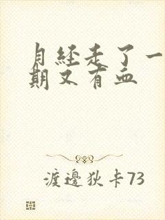 月经走了一个星期又有血封面