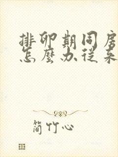 排卵期同房出血怎么办从来没有过