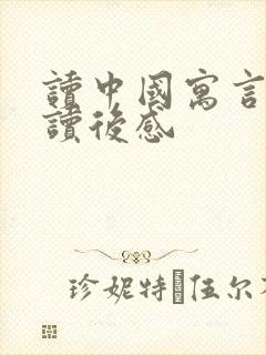 读中国寓言故事读后感封面