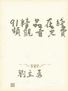 91精品在线视频观看免费