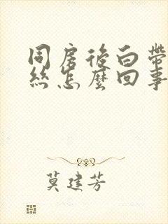 同房后白带有血丝怎么回事封面