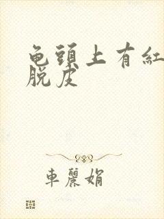 龟头上有红点,脱皮