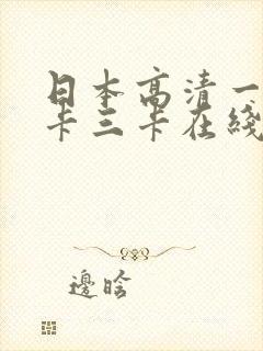 日本高清一卡二卡三卡在线播放封面