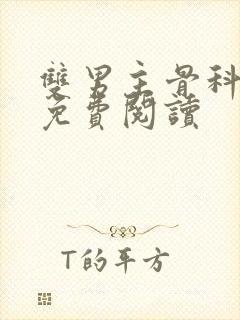 双男主骨科小说免费阅读封面