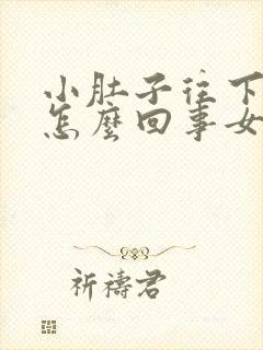 小肚子往下坠疼怎么回事女