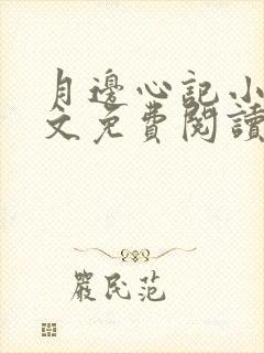 月边心记小说全文免费阅读封面