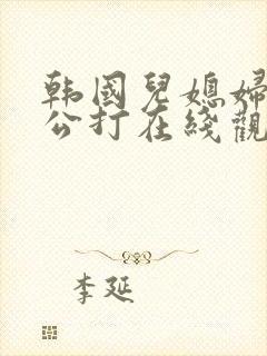 韩国儿媳妇被公公打在线观看电影