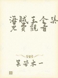 海贼王全集高清免费观看