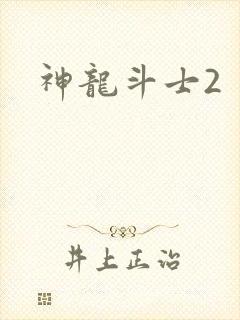神龙斗士2