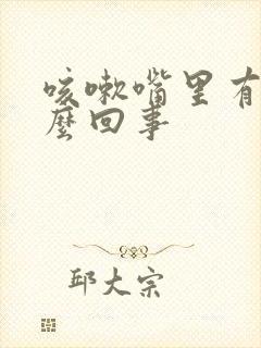 咳嗽嘴里有血怎么回事