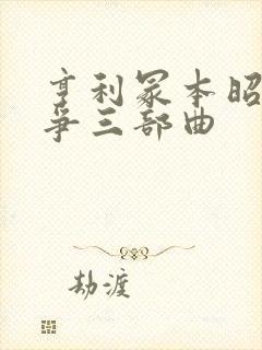 亨利冢本昭和战争三部曲封面