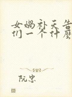 女娲补天告诉我们一个什么道理