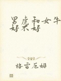 男虎和女牛婚配好不好封面