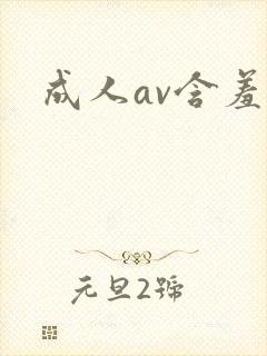 成人av含羞草封面