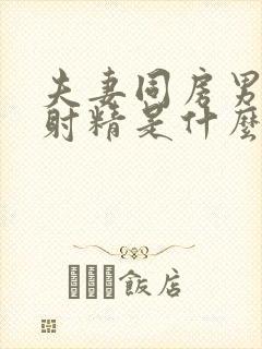 夫妻同房男人不射精是什么原因