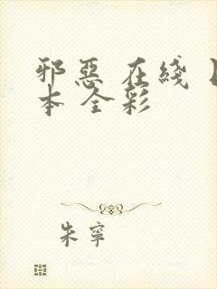 邪恶 在线 日本 全彩