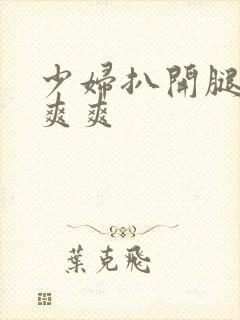 少妇扒开腿让我爽爽封面