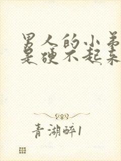 男人的小弟弟老是硬不起来是怎么回事封面