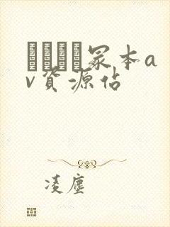 ヘンリー冢本av资源站