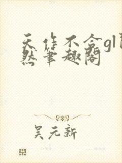 天作不合gl闵然笔趣阁封面