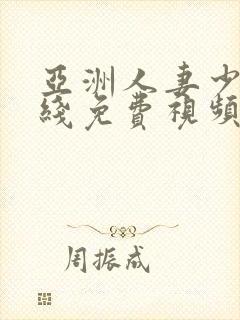 亚洲人妻少妇在线免费视频封面