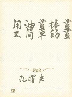 用油画棒画好看又简单的画