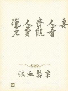 猎人齐人妻漫画免费观看封面