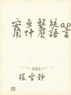 安卓系统app用什么语言开发