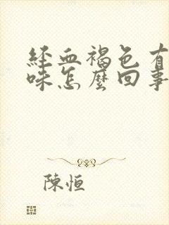 经血褐色有腥臭味怎么回事封面