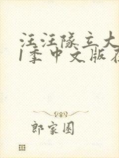 汪汪队立大功11季中文版在线观看封面