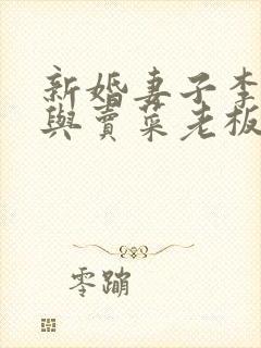 新婚妻子李芷珊与卖菜老板小说全文