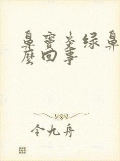 鼻窦炎绿鼻涕怎么回事封面