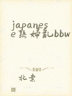 japanese熟妇乱bbw