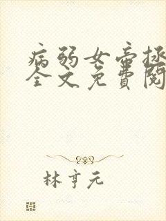 病弱女帝拯救中全文免费阅读