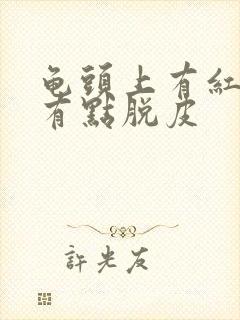 龟头上有红点还有点脱皮