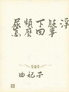 尿频下肢浮肿是怎么回事