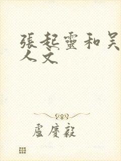 张起灵和吴邪同人文