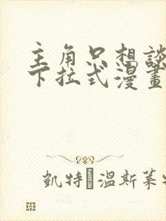 主角只想谈恋爱下拉式漫画免费