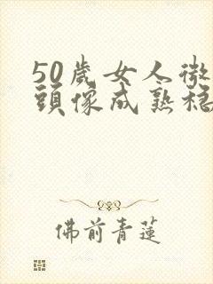 50岁女人微信头像成熟稳重封面