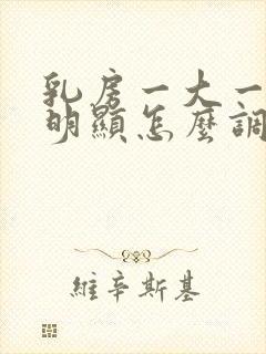 乳房一大一小很明显怎么调整