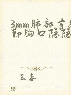 3mm肺部有结节胸口隐隐作痛封面