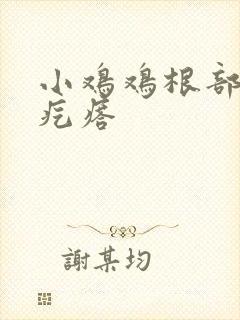 小鸡鸡根部起了疙瘩