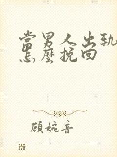 当男人出轨后该怎么挽回