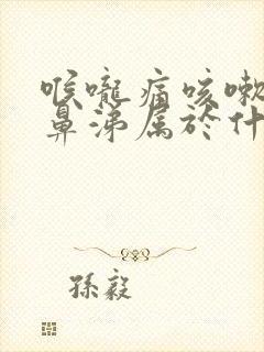 喉咙痛咳嗽流清鼻涕属于什么感冒