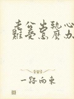 老公出轨心里太难受怎么办