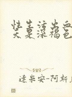 性生活出血第二天是深褐色的